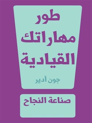 cover image of طور مهاراتك القيادية